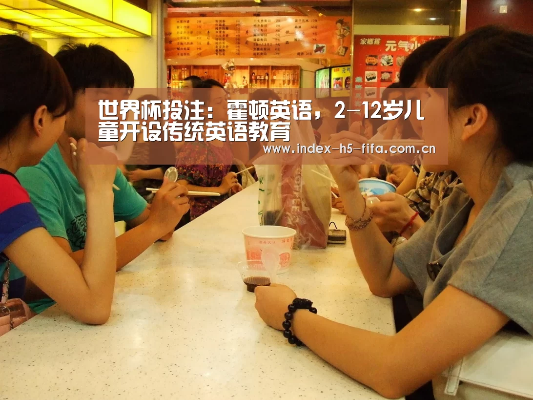 世界杯投注：霍顿英语，2-12岁儿童开设传统英语教育